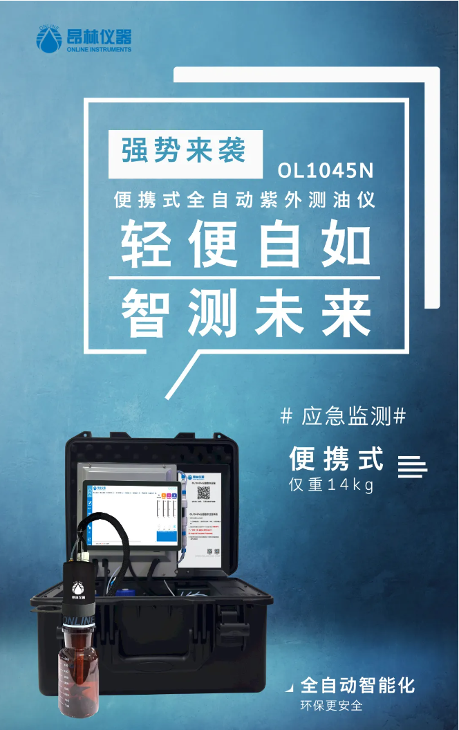 轻便自如·智测未来——OL1045N便携式全自动紫外测油仪全新上市！