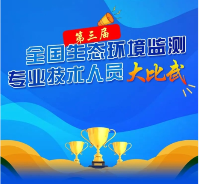 昂林仪器定制化服务助力迎战第三届全国生态环境监测技术人员大比武活动