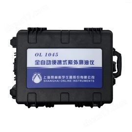 OL1045全自动紫外便携式测油仪
