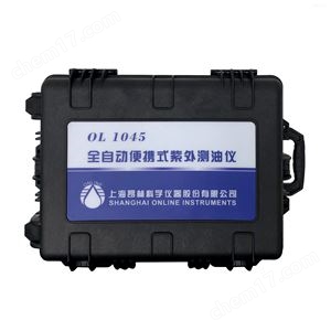OL1045全自动紫外便携式测油仪